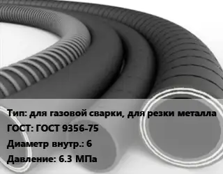 Рукав для газовой сварки, для резки металла ГОСТ: ГОСТ 9356-75 d=6 6.3 МПа